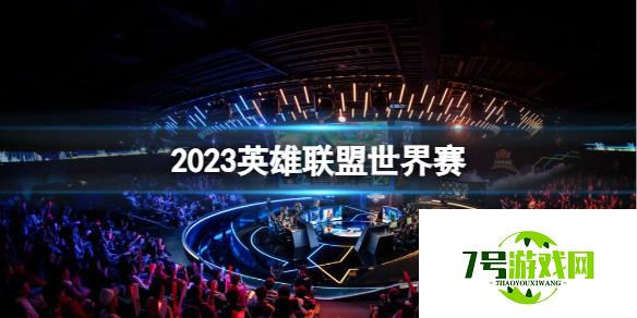 《英雄联盟》2023世界赛介绍 