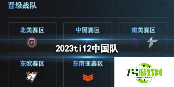 《DOTA2》2023ti12中国队介绍