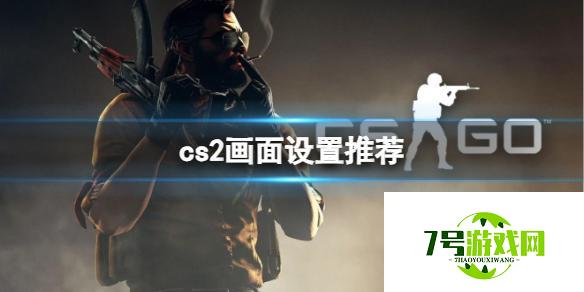 《cs2》画面完美设置推荐