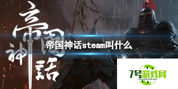 《帝国神话》steam游戏名介绍