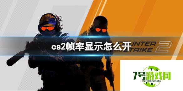 《cs2》帧数显示开启方法