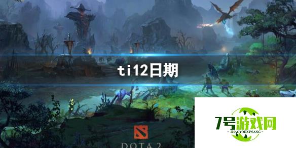 《dota2》ti12日期介绍