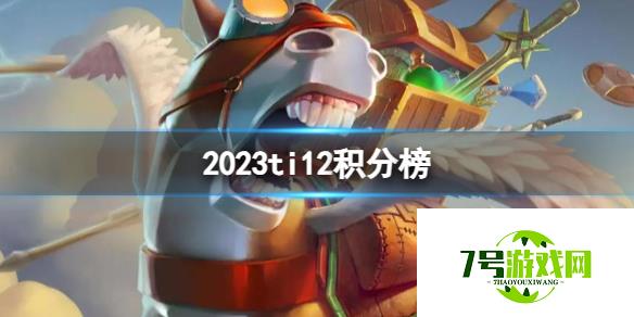 《DOTA2》2023ti12积分榜分享