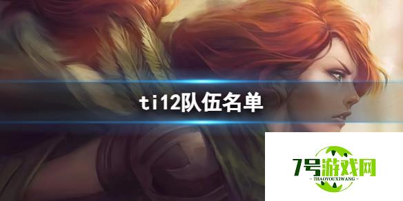 《DOTA2》ti12入选队伍介绍 