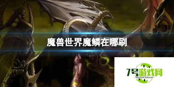 《魔兽世界》魔鳞刷取攻略