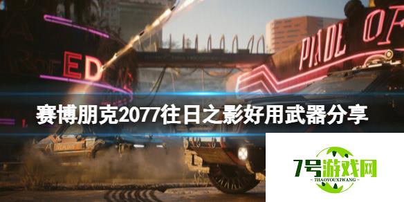 《赛博朋克2077》往日之影好用武器分享 dlc哪些武器好用