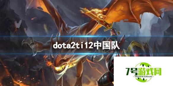 《dota2》ti12中国队介绍