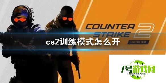 《cs2》训练模式开启方法介绍 