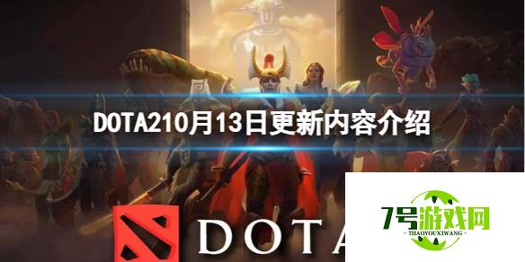 《DOTA2》10月13日更新内容介绍