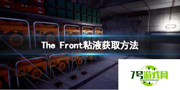 《The Front》粘液怎么获取？粘液获取方法