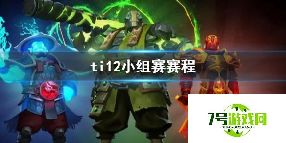 《DOTA2》ti12小组赛赛程介绍