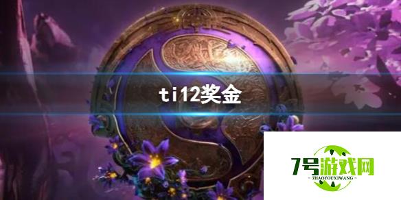 《dota2》ti12奖金介绍