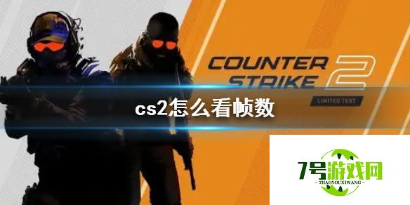 《cs2》帧数打开方法介绍