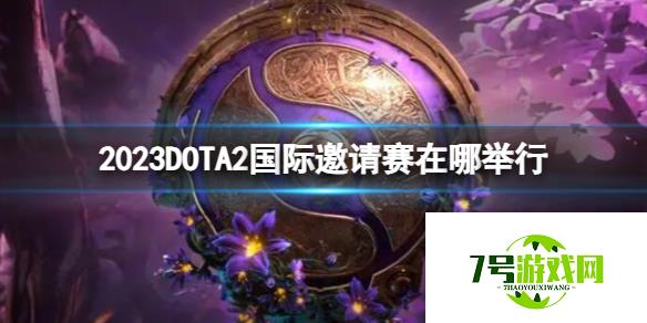 《DOTA2》国际邀请赛举办地点介绍