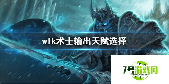 《魔兽世界》wlk术士输出天赋推荐