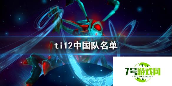 《DOTA2》ti12中国队名单介绍