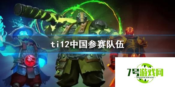 《DOTA2》ti12中国参赛队伍介绍 