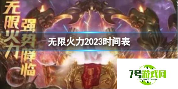 《lol》无限火力2023时间表一览