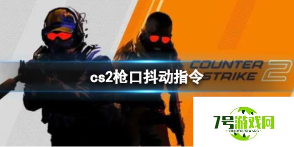 《CS2》枪口抖动指令介绍