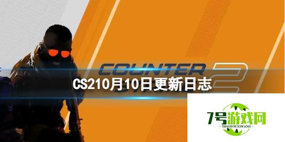 《CS2》10月10日更新日志 