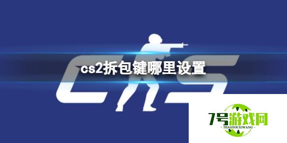 《cs2》拆包键设置分享 