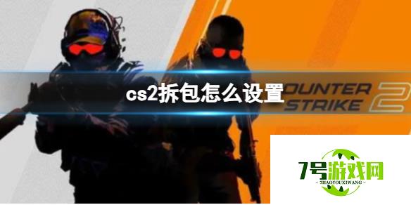 《CS2》拆包键设置方法