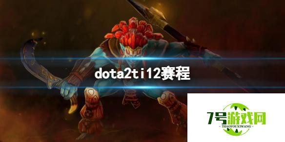 《dota2》ti12赛程介绍