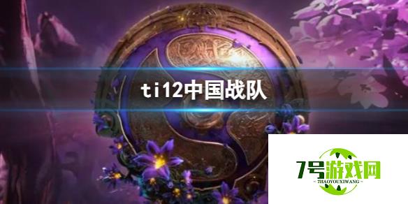 《dota2》ti12中国战队介绍