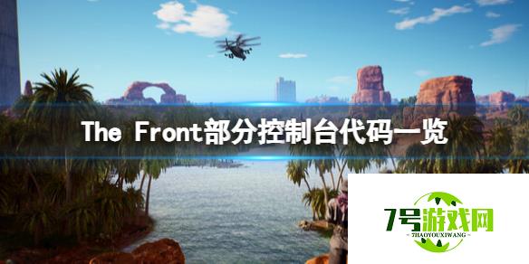 《The Front》部分控制台代码一览 控制台代码有哪些？