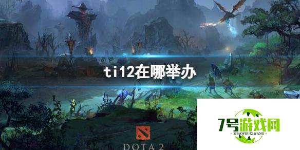 《dota2》ti12举办地点介绍