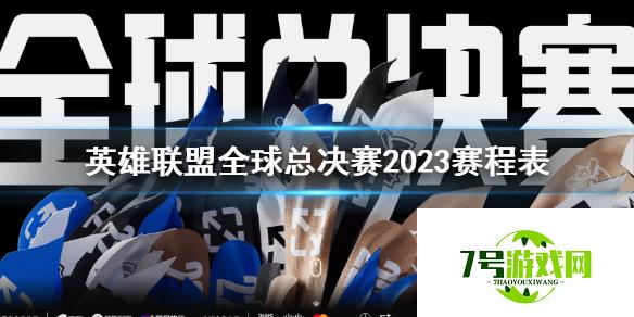 《lol》全球总决赛2023赛程表介绍