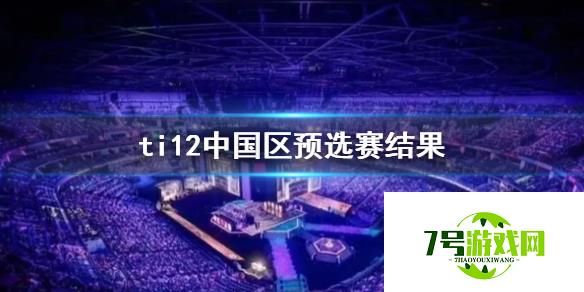 《DOTA2》ti12中国区预选赛结果介绍