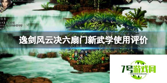 《逸剑风云决》六扇门新武学怎么样？六扇门新武学使用评价