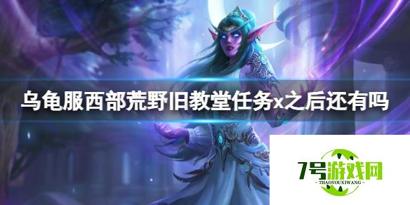 《魔兽世界》乌龟服西部荒野旧教堂任务x介绍