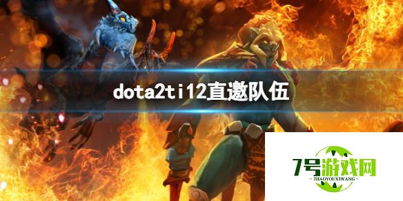 《dota2》ti12直邀队伍介绍