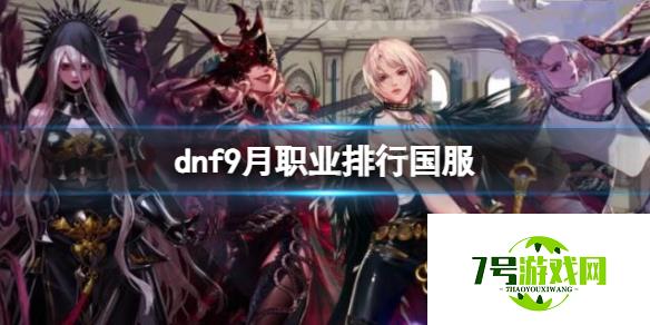 《dnf》9月职业排行国服一览