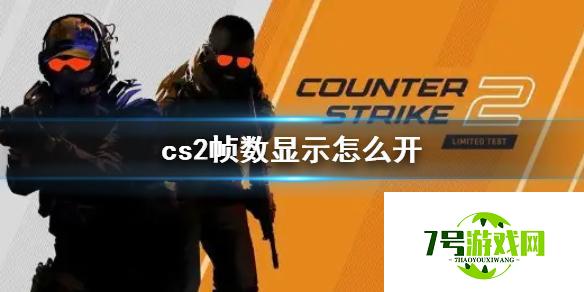 《cs2》帧数显示开启方法介绍