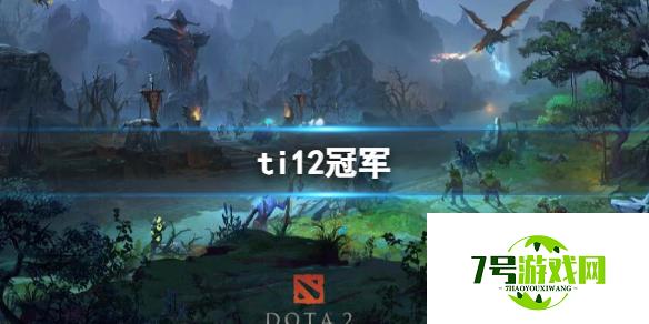 《dota2》ti12冠军介绍 