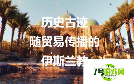 《刺客信条：幻景》历史古迹随贸易传播的伊斯兰教在哪里