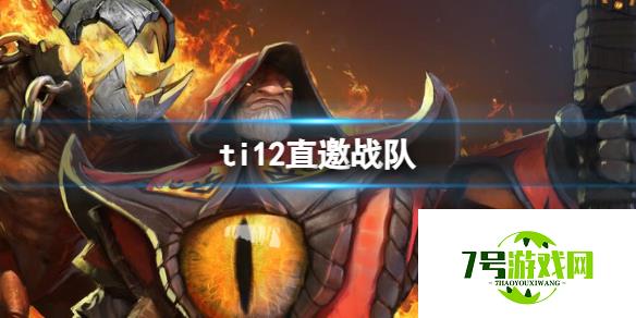 《dota2》ti12直邀战队一览