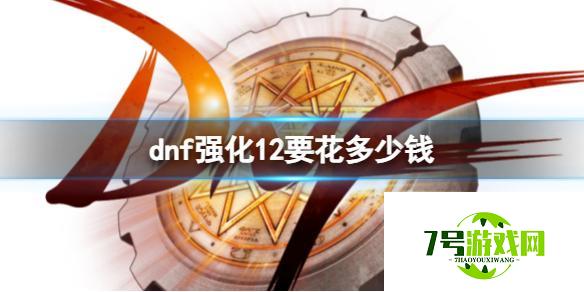 《dnf》11-12强化花费