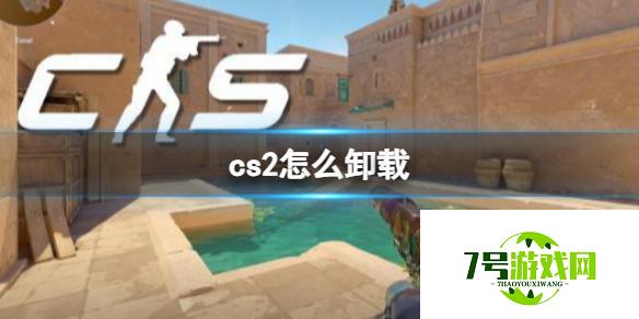 《cs2》卸载操作方法