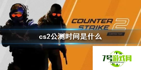 《cs2》公测时间介绍 