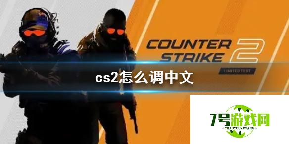 《cs2》调中文方法介绍