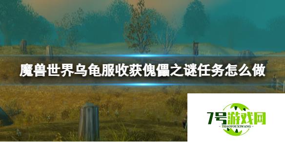 《魔兽世界》乌龟服任务丰收傀儡之谜任务攻略