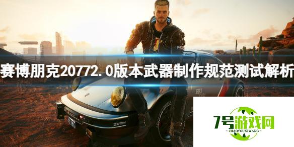 《赛博朋克2077》2.0版本武器制作规范测试解析