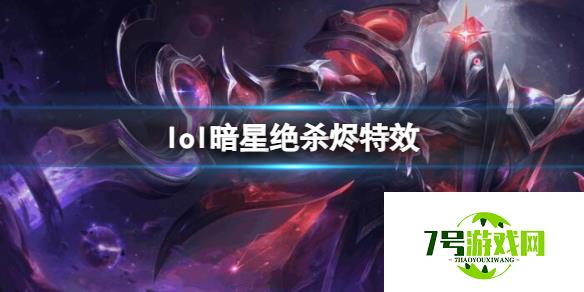 《lol》暗星绝杀烬特效一览