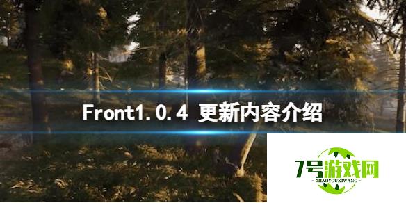 《The Front》1.0.4 更新内容介绍 1.0.4更新了什么？