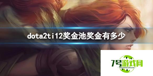 《dota2》ti12奖金池介绍 