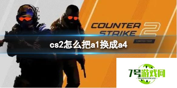 《CS2》把a1换成a4操作方法介绍 